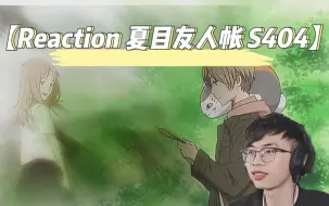 Download Video: 【Reaction新人第一次看夏目友人帐S404】当时他不逃，会不会有另外一个结局呢