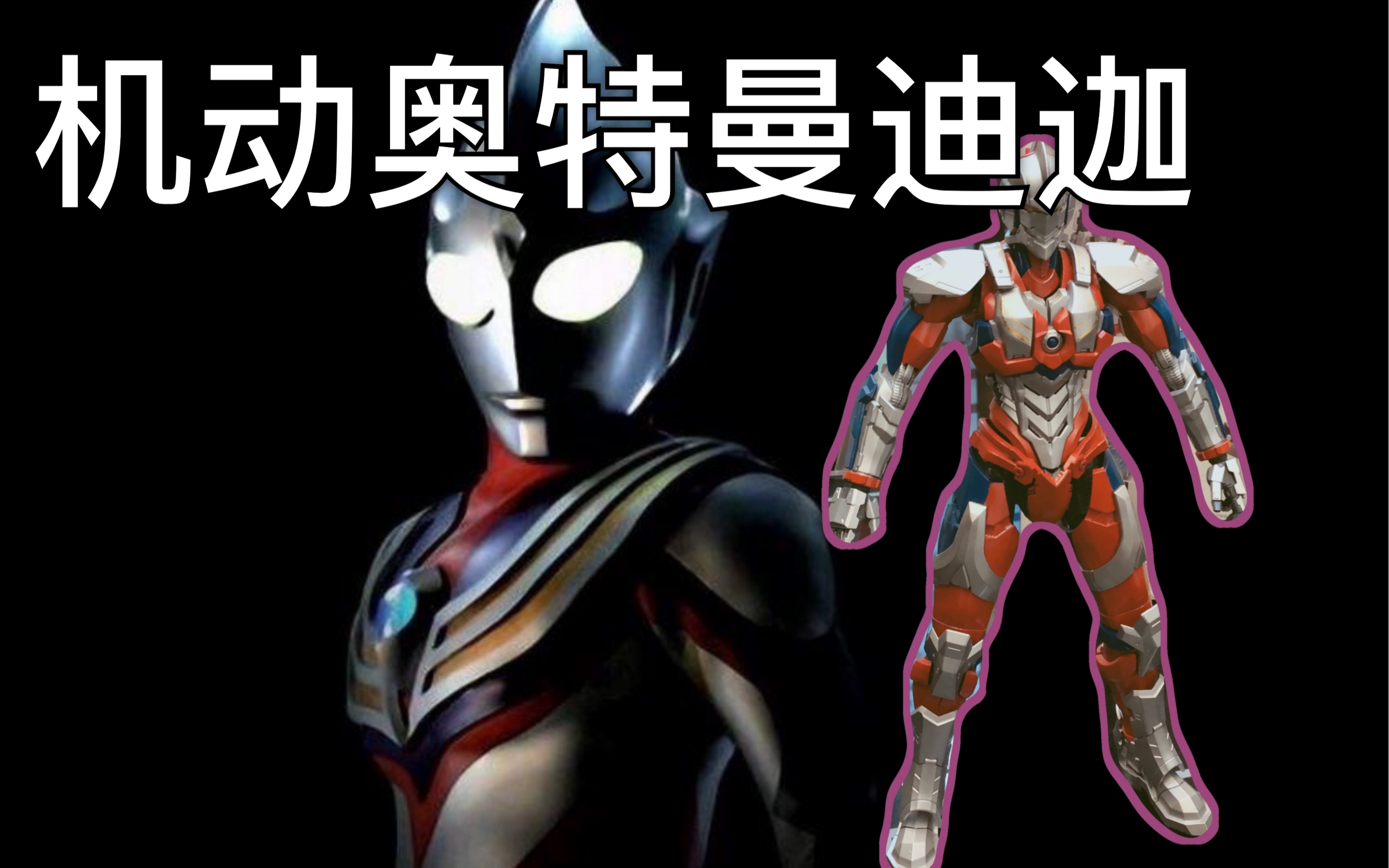 机动奥特曼迪迦