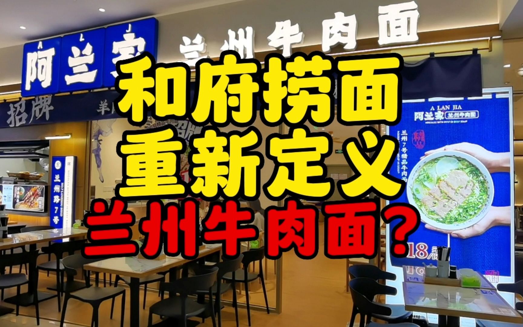 餐饮小诸葛丨和府捞面要重新定义兰州牛肉面?哔哩哔哩bilibili