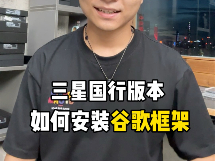 三星手机如何安装谷歌框架?