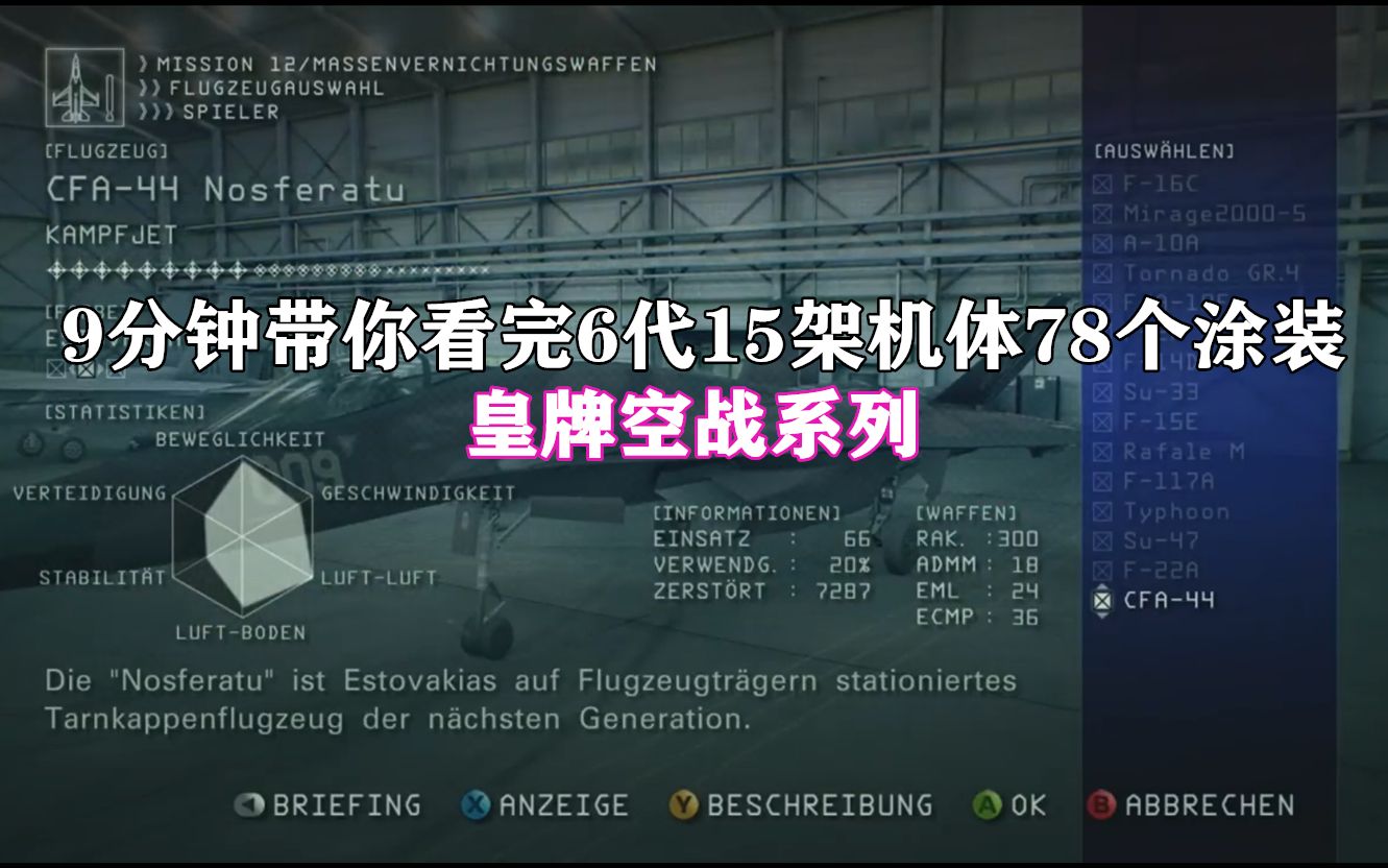 [图]【皇牌空战系列】9分钟带你看完6代15架机体78个涂装