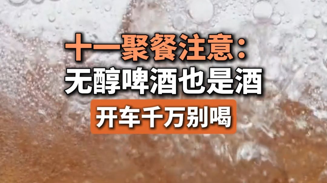 十一聚餐注意：无醇啤酒也是酒，开车千万别喝