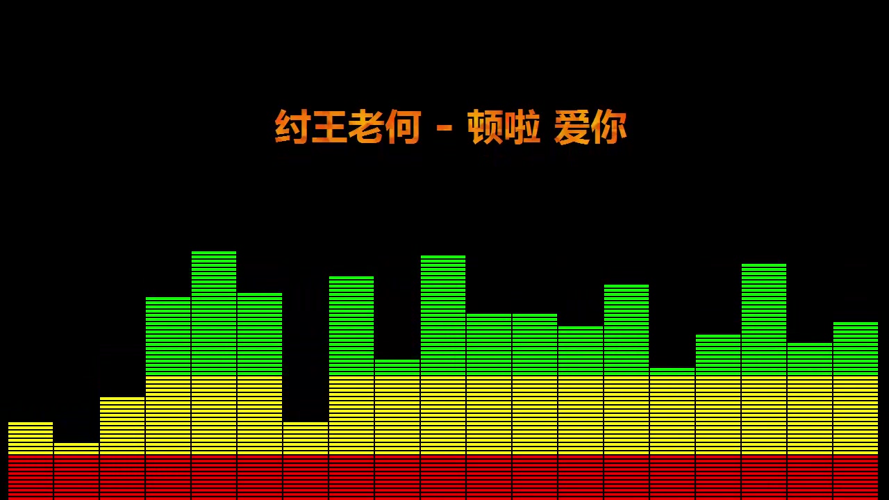 [图]纣王老何 顿啦爱你口琴