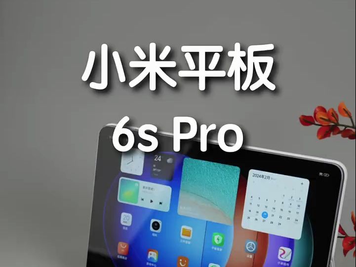 小米平板 6s pro 开箱上手. #小米 #小米平板