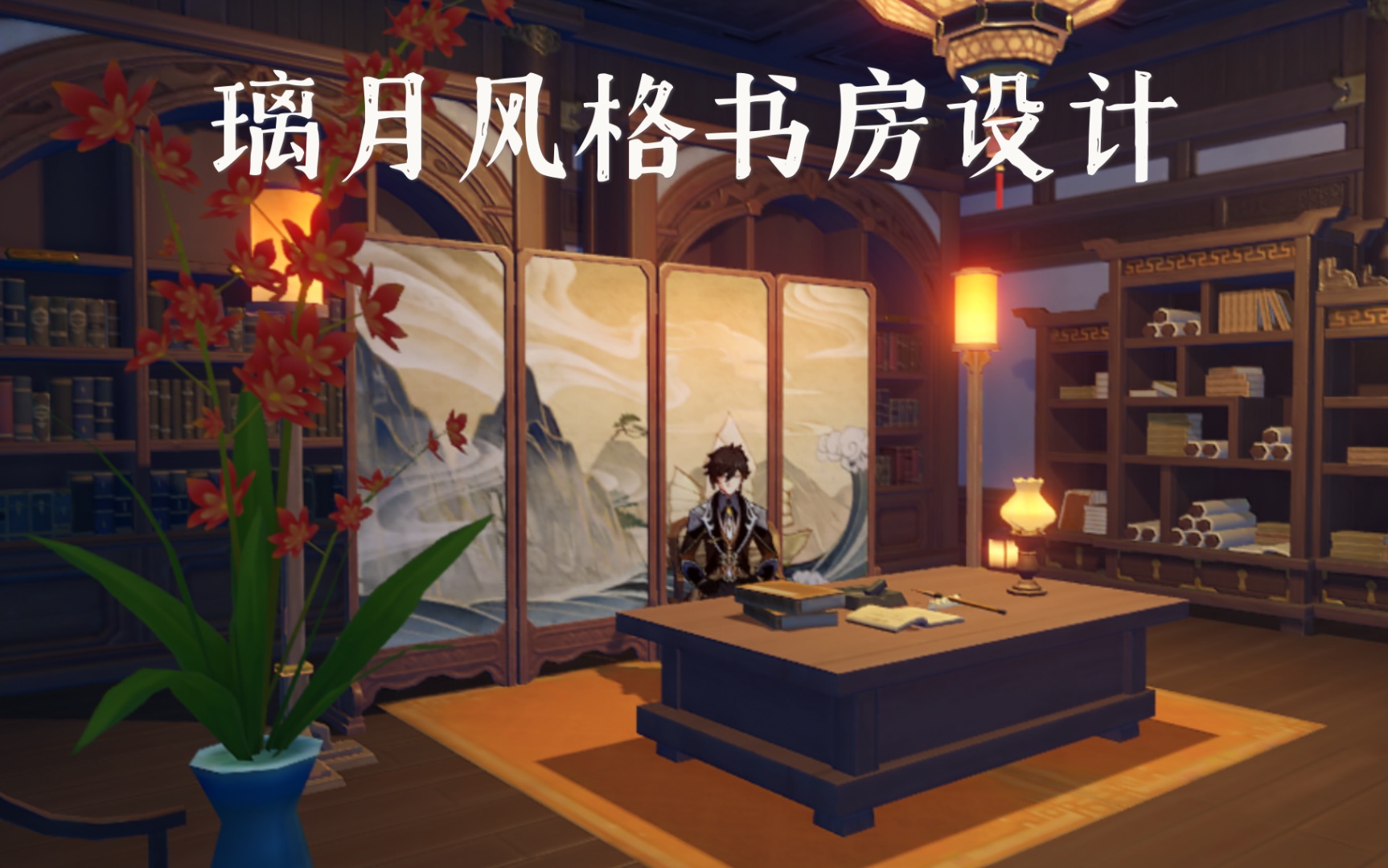 活动  《原神》尘歌壶室内璃月风格书房设计