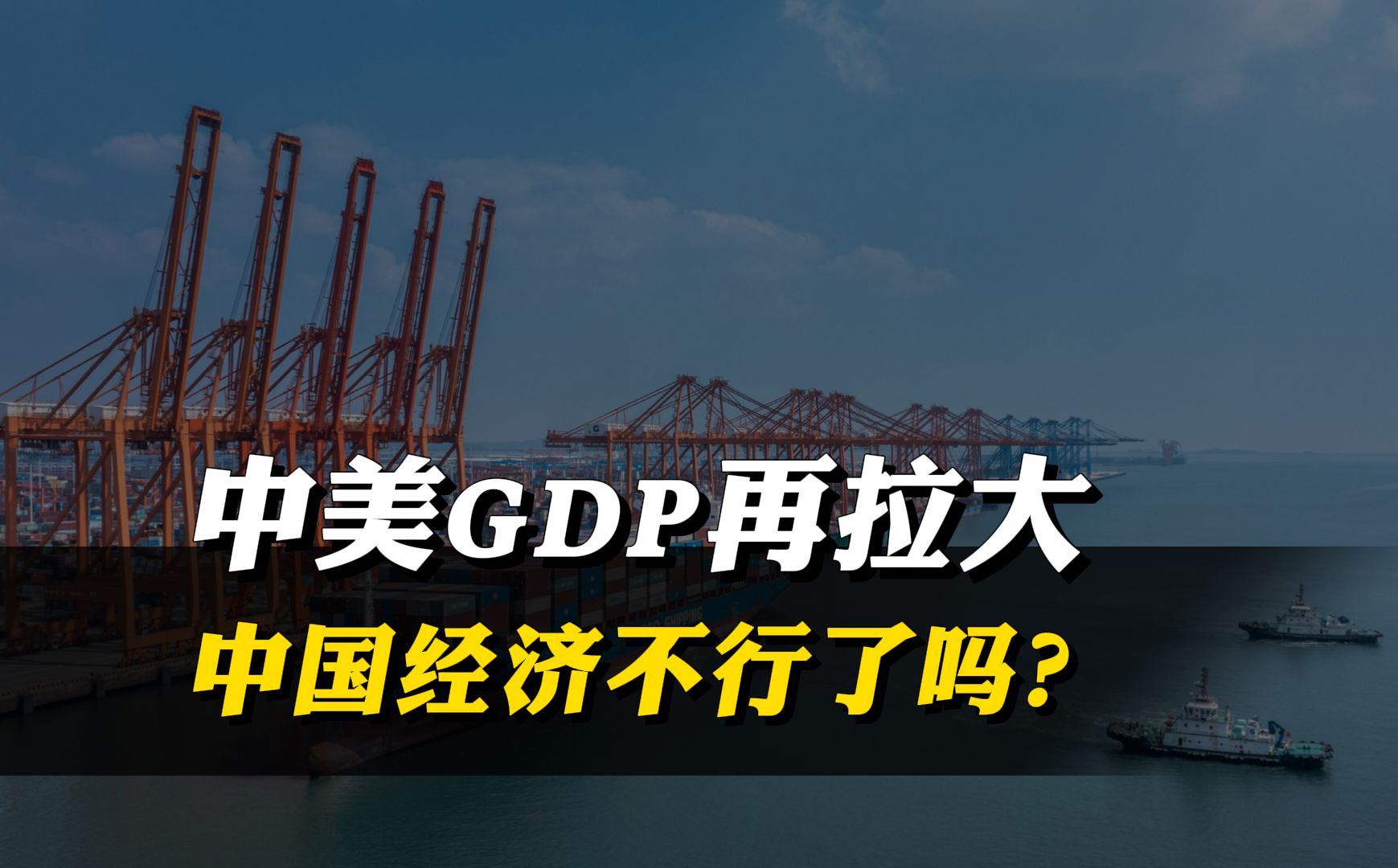 中美gdp越拉越大,什么原因导致?中国经济不行了吗? #中美经济对比