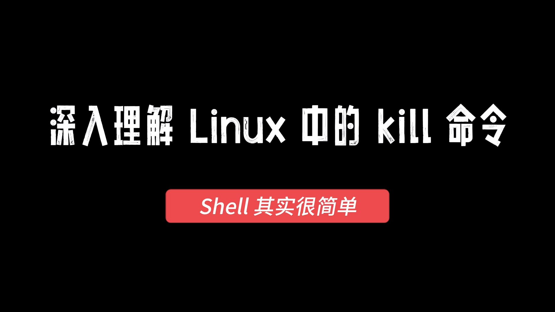 Shell其实很简单(25)深入理解 Linux 中的 kill 命令