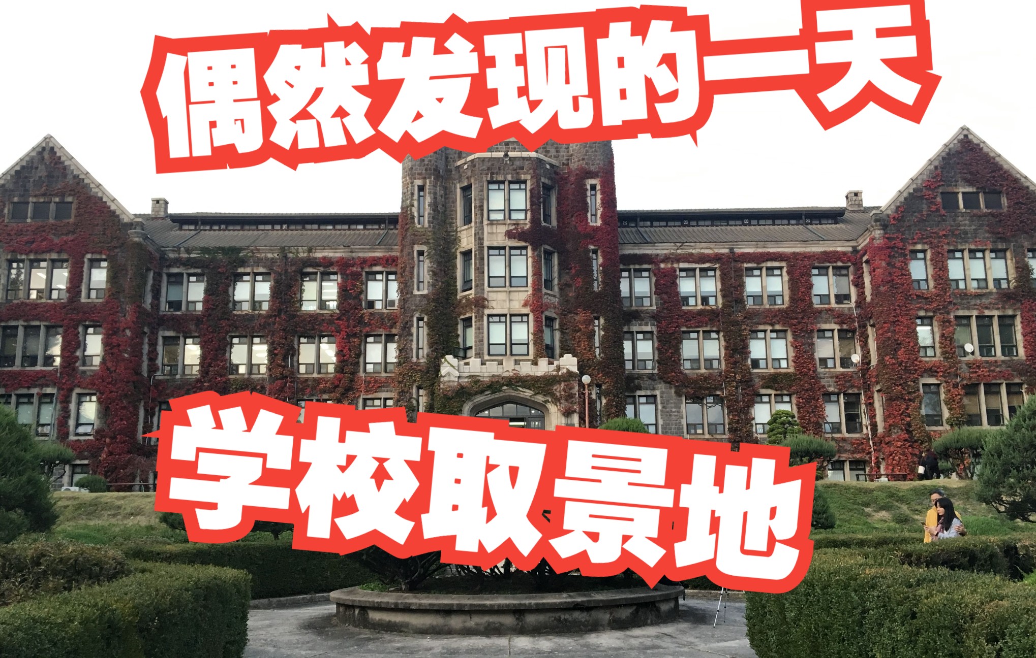 我去了【偶然发现的一天】学校拍摄取景地延世大学哔哩哔哩bilibili