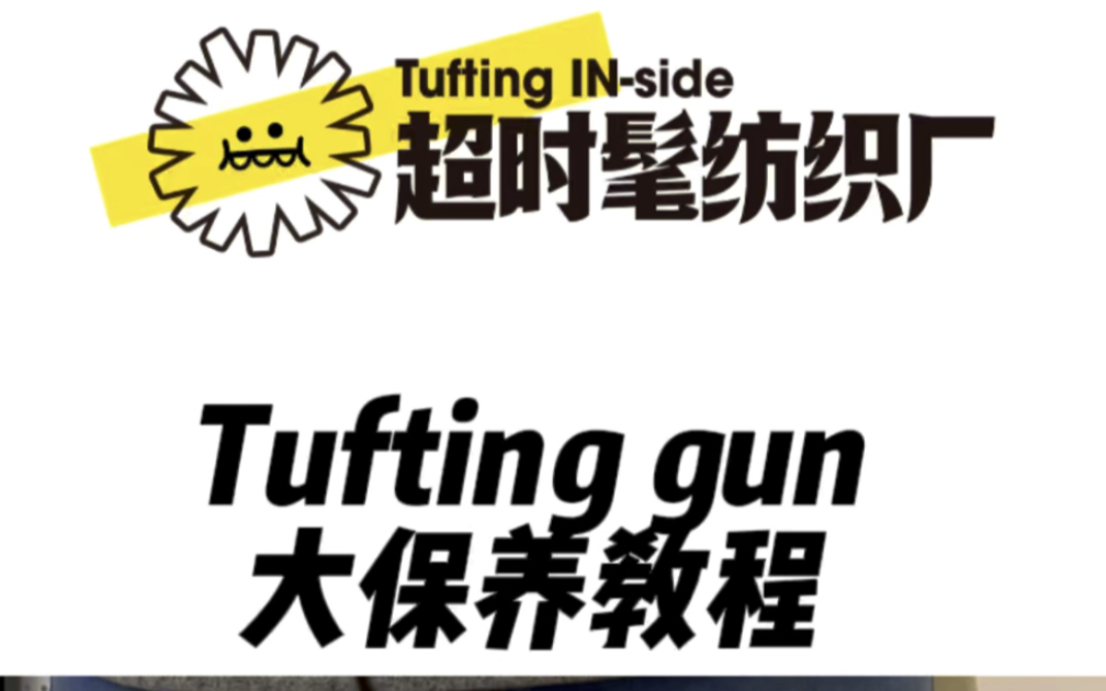 簇绒枪大保养教程tuftinggun要定期保养,才能使用寿命更长哔哩哔哩bilibili