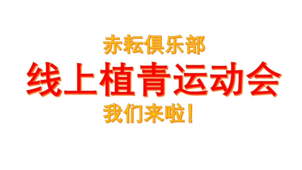 【赤耘俱乐部】线上植青运动会,我们来了!哔哩哔哩bilibili