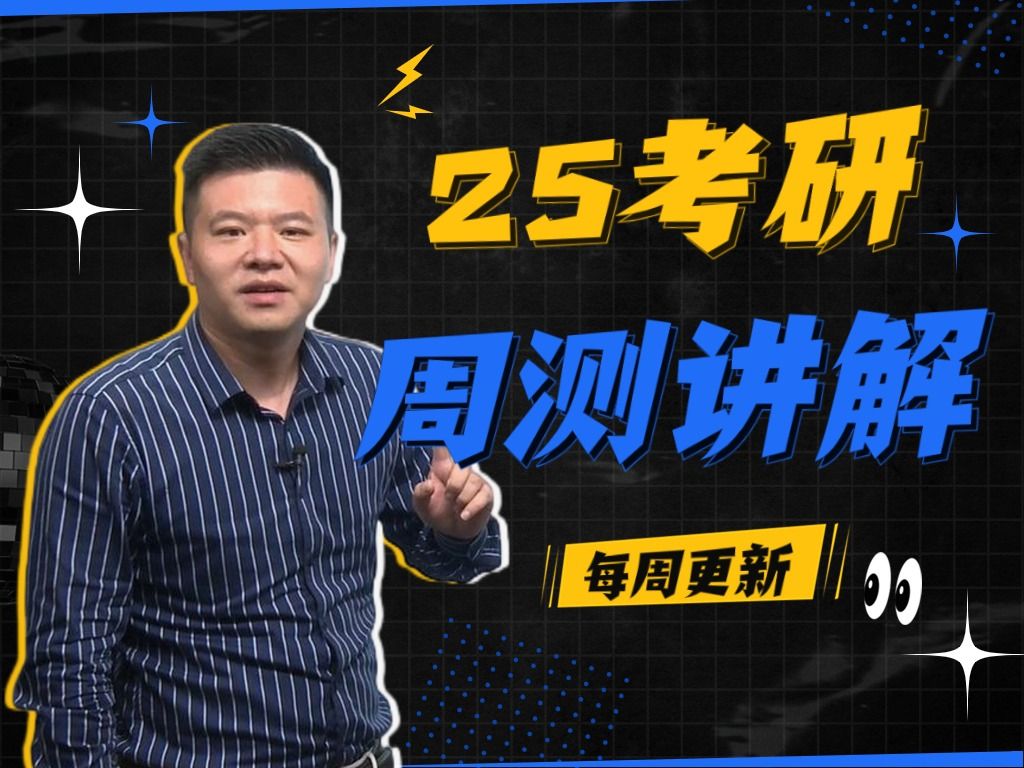 【考研数学杨超】25考研-6/8 周测讲解-直播