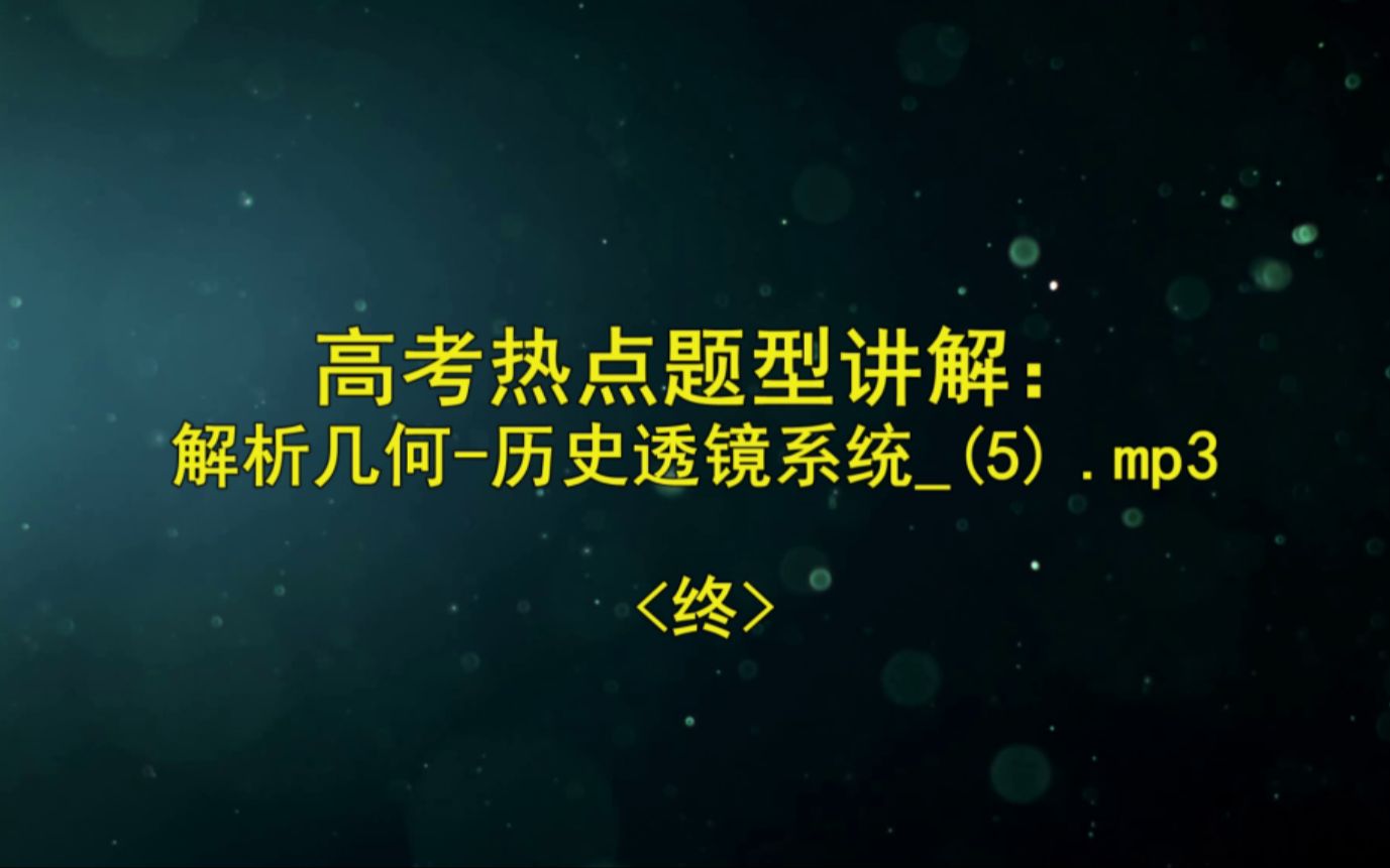 【SCP故事】高考热点题型讲解:解析几何历史透镜系统(5) .mp3 <终>哔哩哔哩bilibili