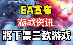 Tải video: EA宣布将下架三款战地游戏 并将关闭在线服务