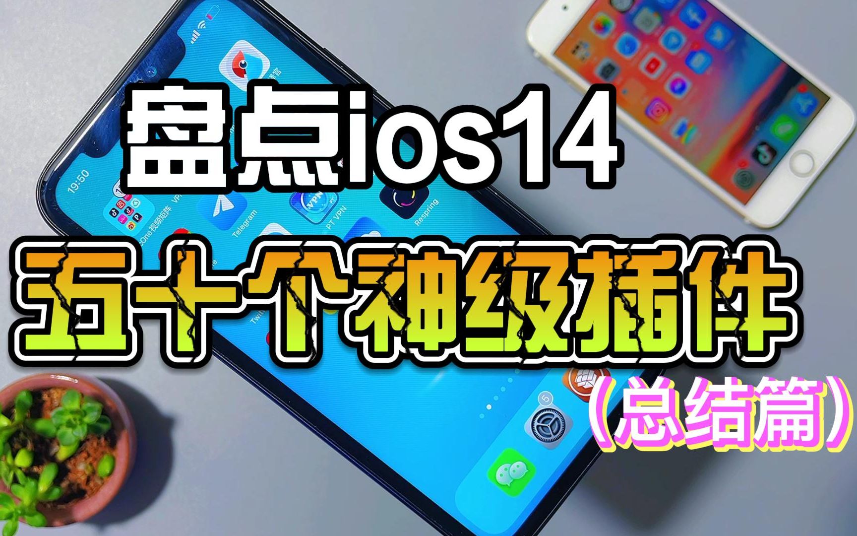 盘点ios14 五十个神级插件(总结篇)哔哩哔哩bilibili