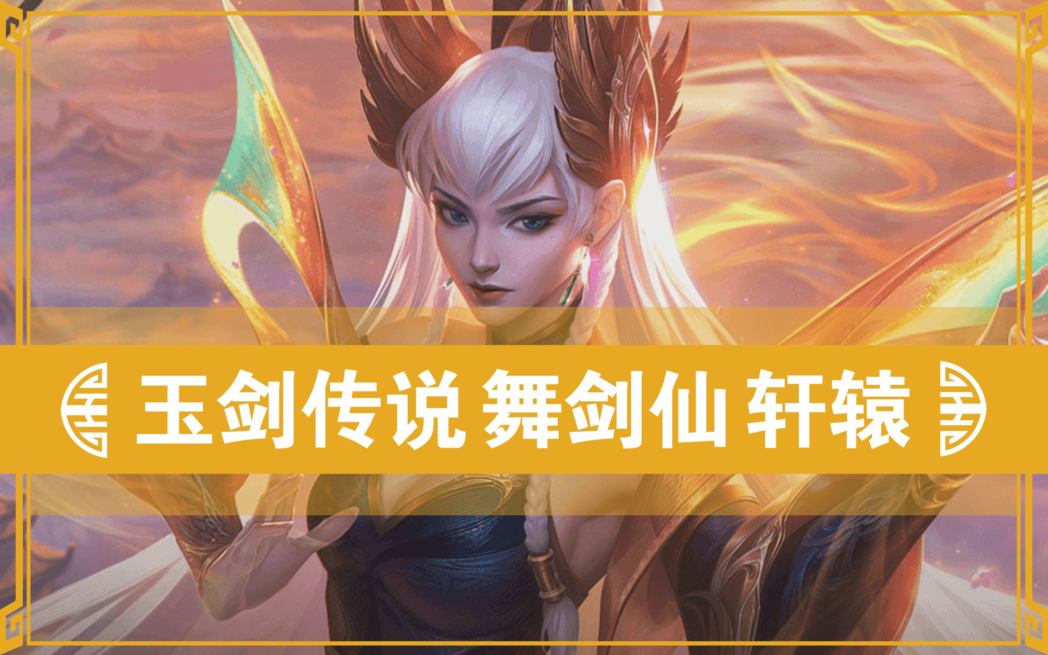 【lol国服特色】刀妹 玉剑传说 炫金(玉剑仙 轩辕)