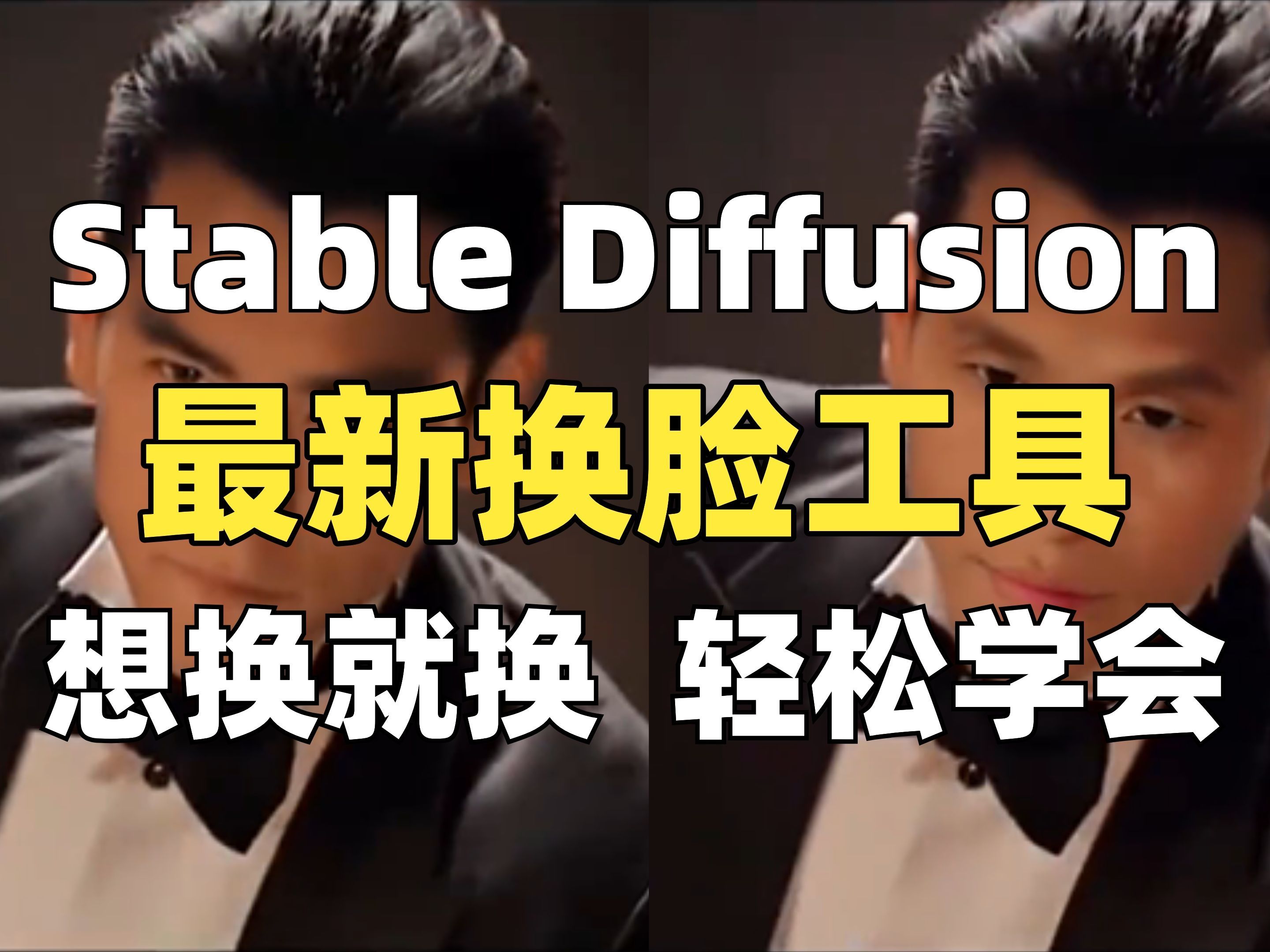 【SD教程】Stable Diffusion最强AI换脸插件!只需一张图片,换脸任何你喜欢的角色!哔哩哔哩bilibili