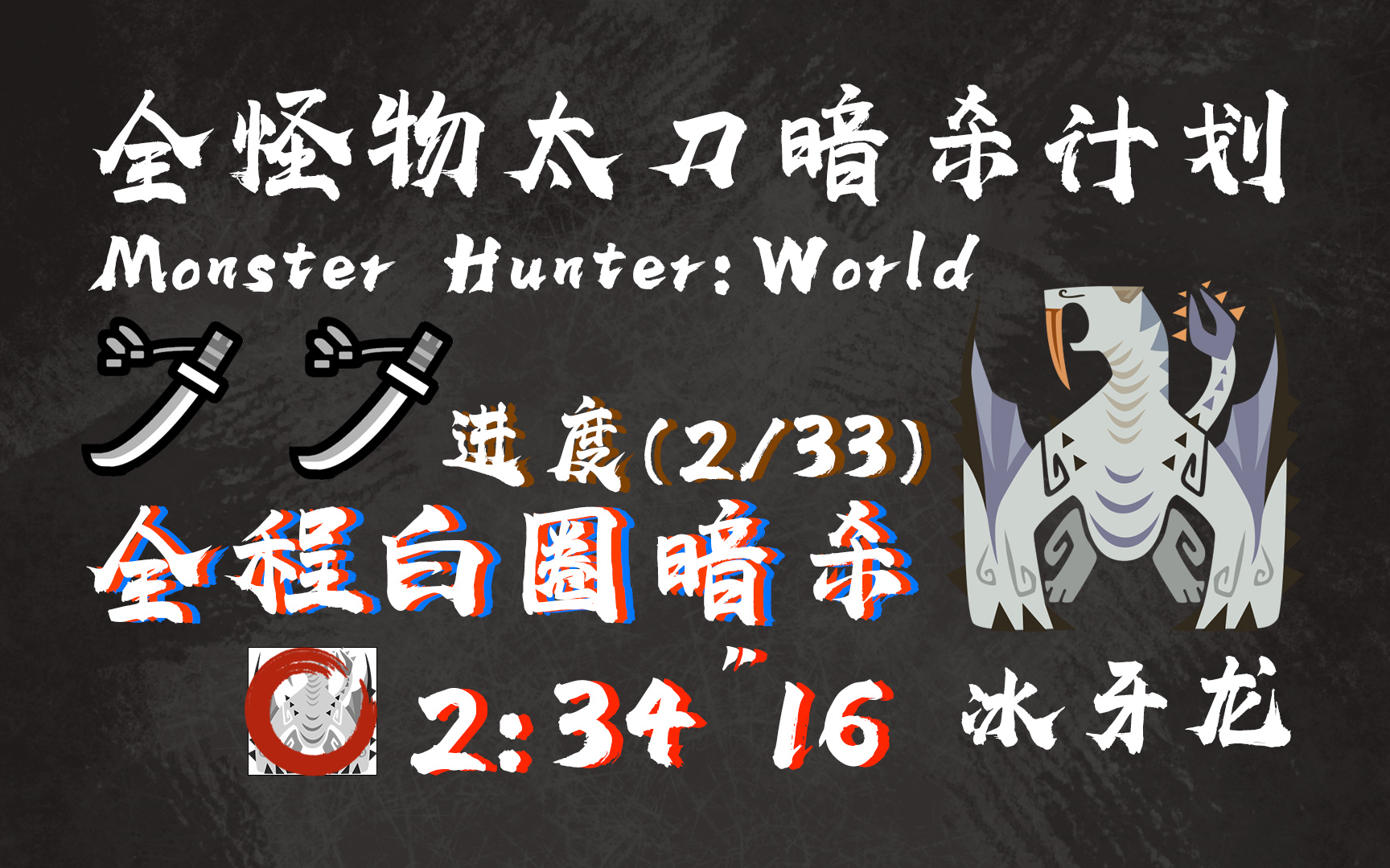 【mhw/太刀暗杀计划】冰牙龙达成!