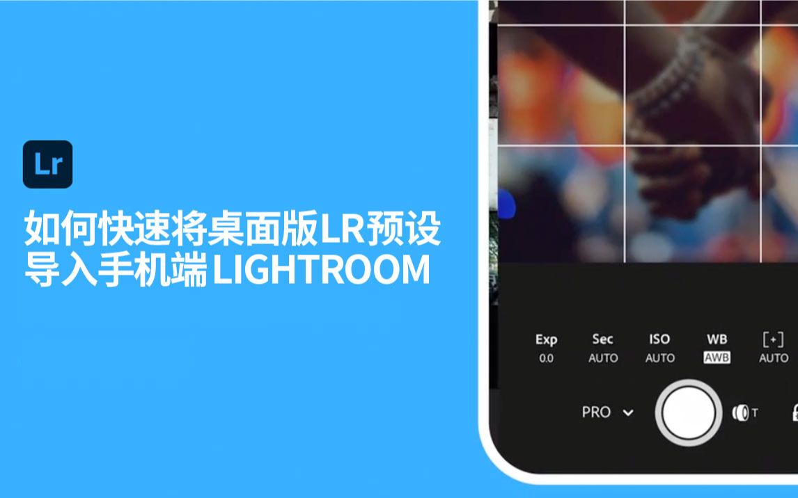 [基本视觉]如何快速将桌面LR预设导入手机LR Lightroom哔哩哔哩bilibili