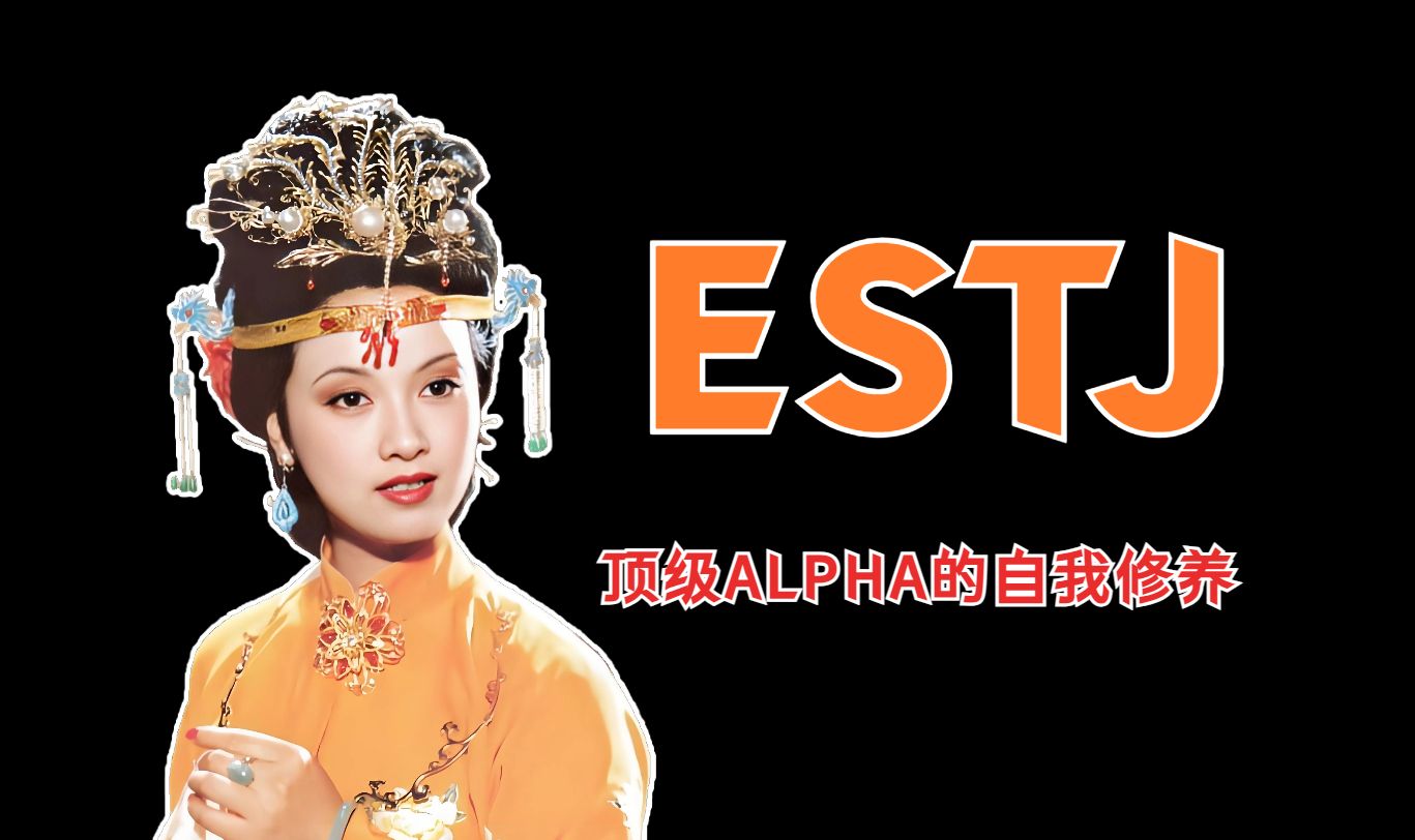 机关算尽的封建巾帼:ESTJ王熙凤的多面性格——《红楼梦》人物MBTI ✖ 荣格八维第三篇哔哩哔哩bilibili