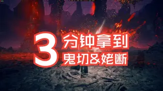 Download Video: 艾尔登法环-褪色燃烧mod--鬼切&姥断怎么获得