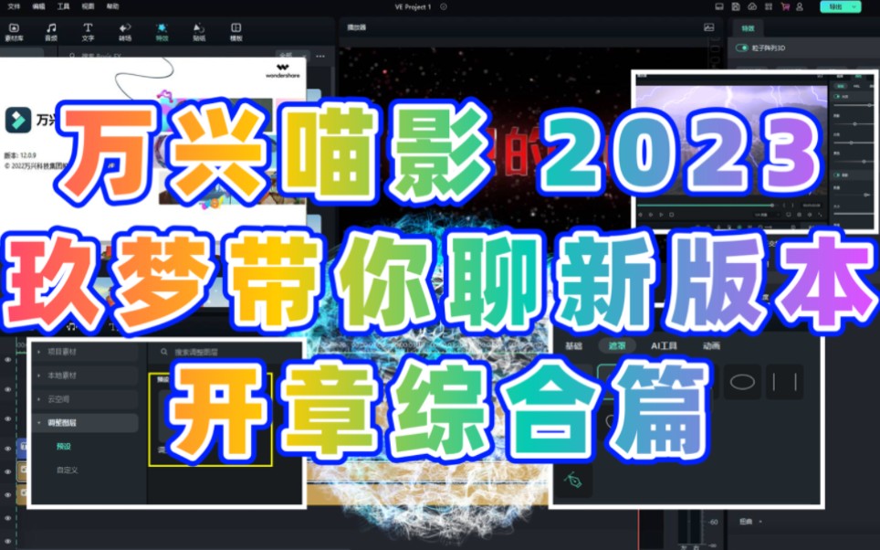 【万兴喵影2023】很干货的视频 玖梦带你了解新版本 新功能 新改动哔哩哔哩bilibili