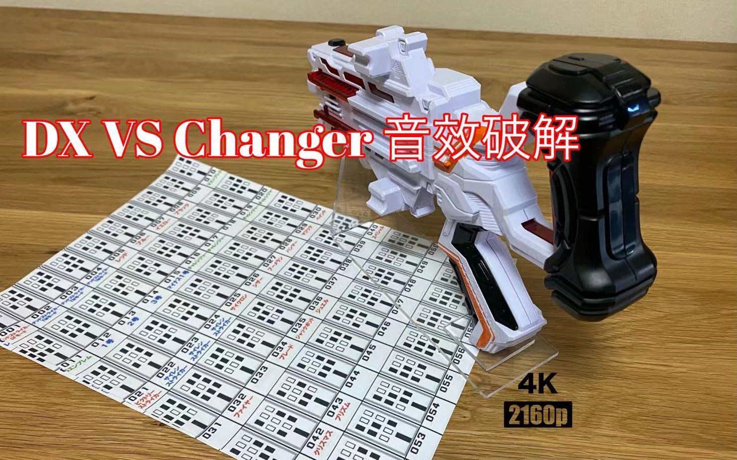 [图]【随便玩】快盗战队&警察战队变身器DX VS Changer 全识别破解