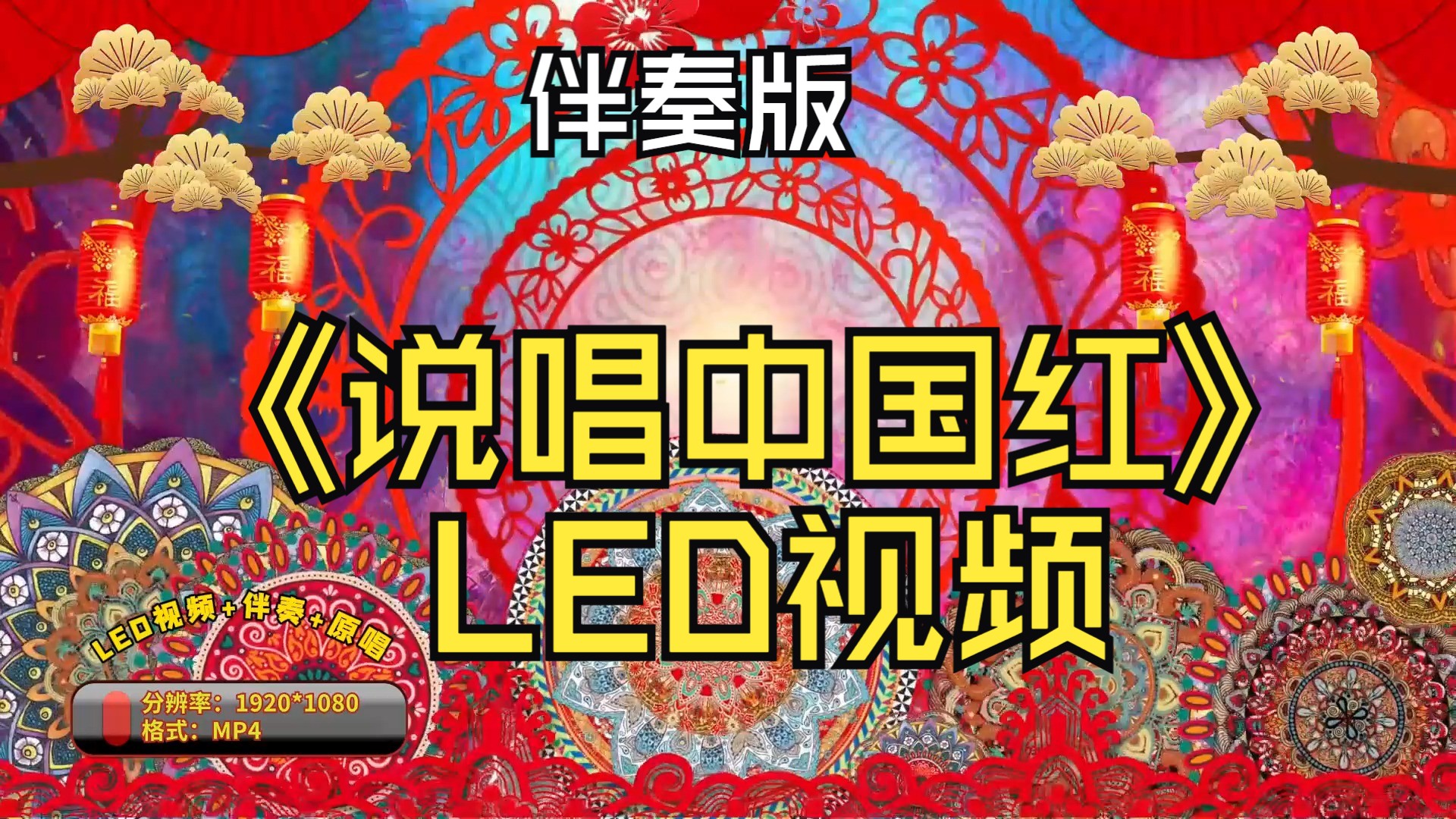 视频制作 《说唱中国红》led视频