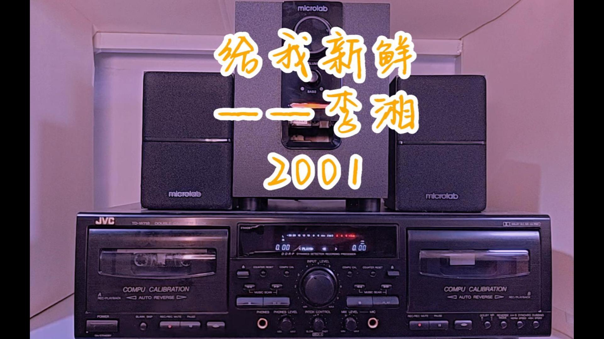 给我新鲜——李湘2001