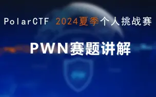 下载视频: PolarCTF网络安全2024夏季个人挑战赛PWN赛题讲解