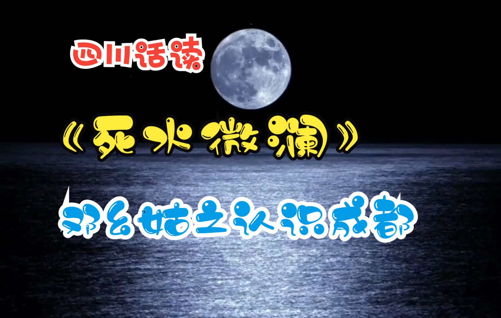 [图]四川话读四川作家作品-《死水微澜》第二章4