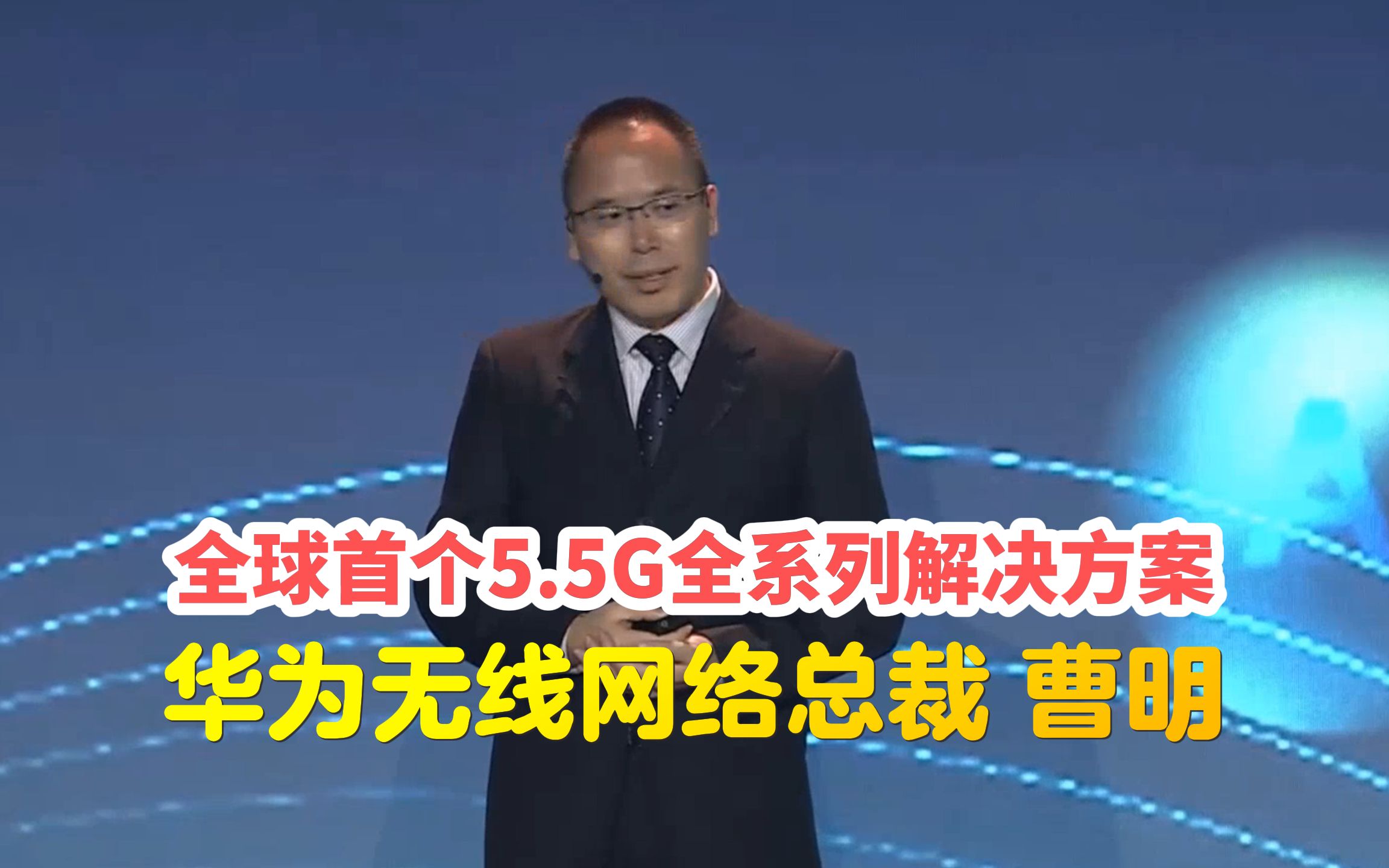 华为无线网络总裁:全球首个5.5G全系列全场景解决方案,以“0比特、0瓦特”、超大阵列天线等多项黑科技和遥遥领先的产品,引领移动宽带进入10Gbps...