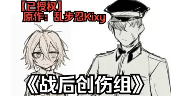 Tải video: 【已授权】乱步忍Kixy《战后创伤组》有声漫画