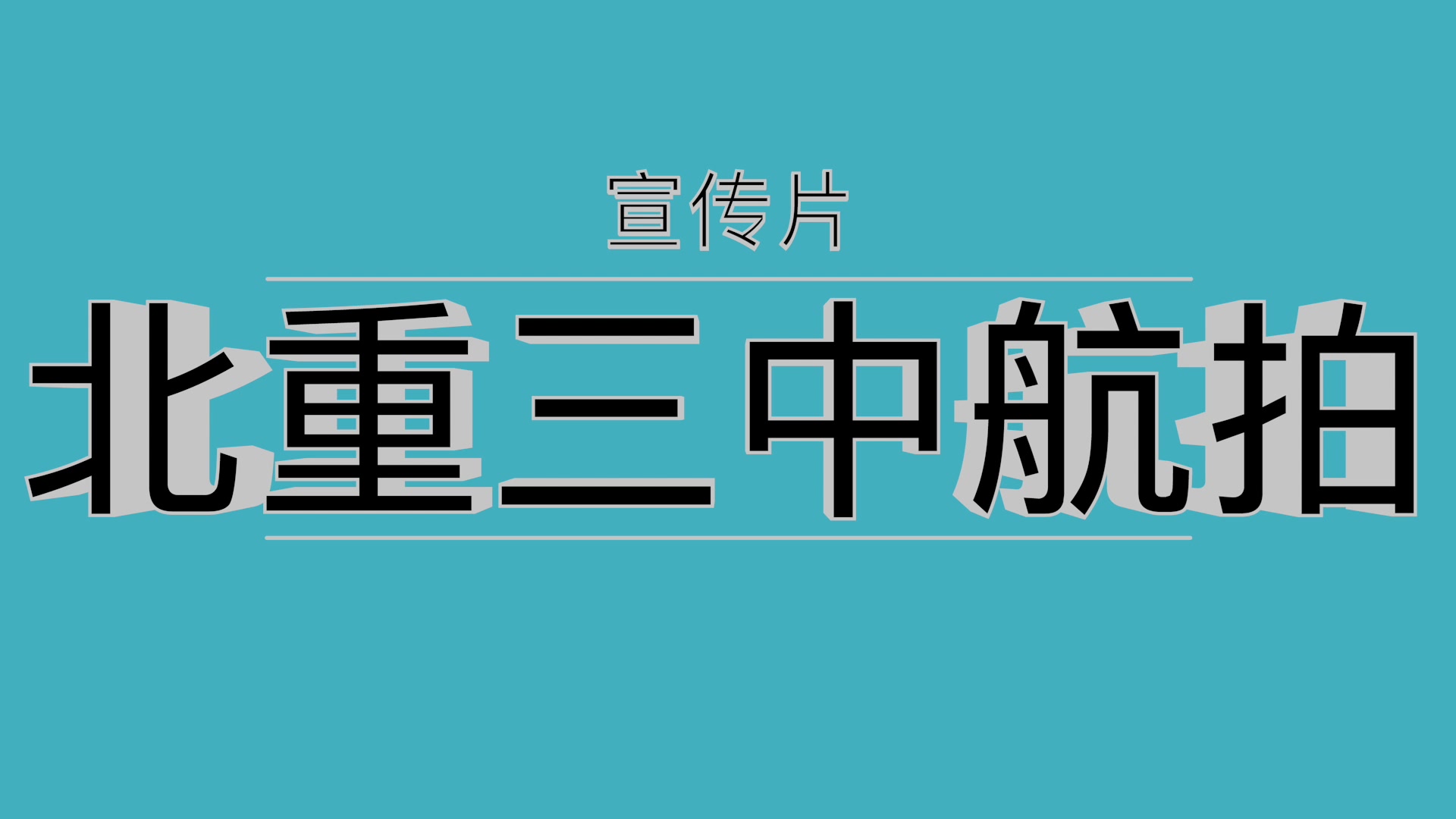 带你走遍北重三中的每个角落哔哩哔哩bilibili