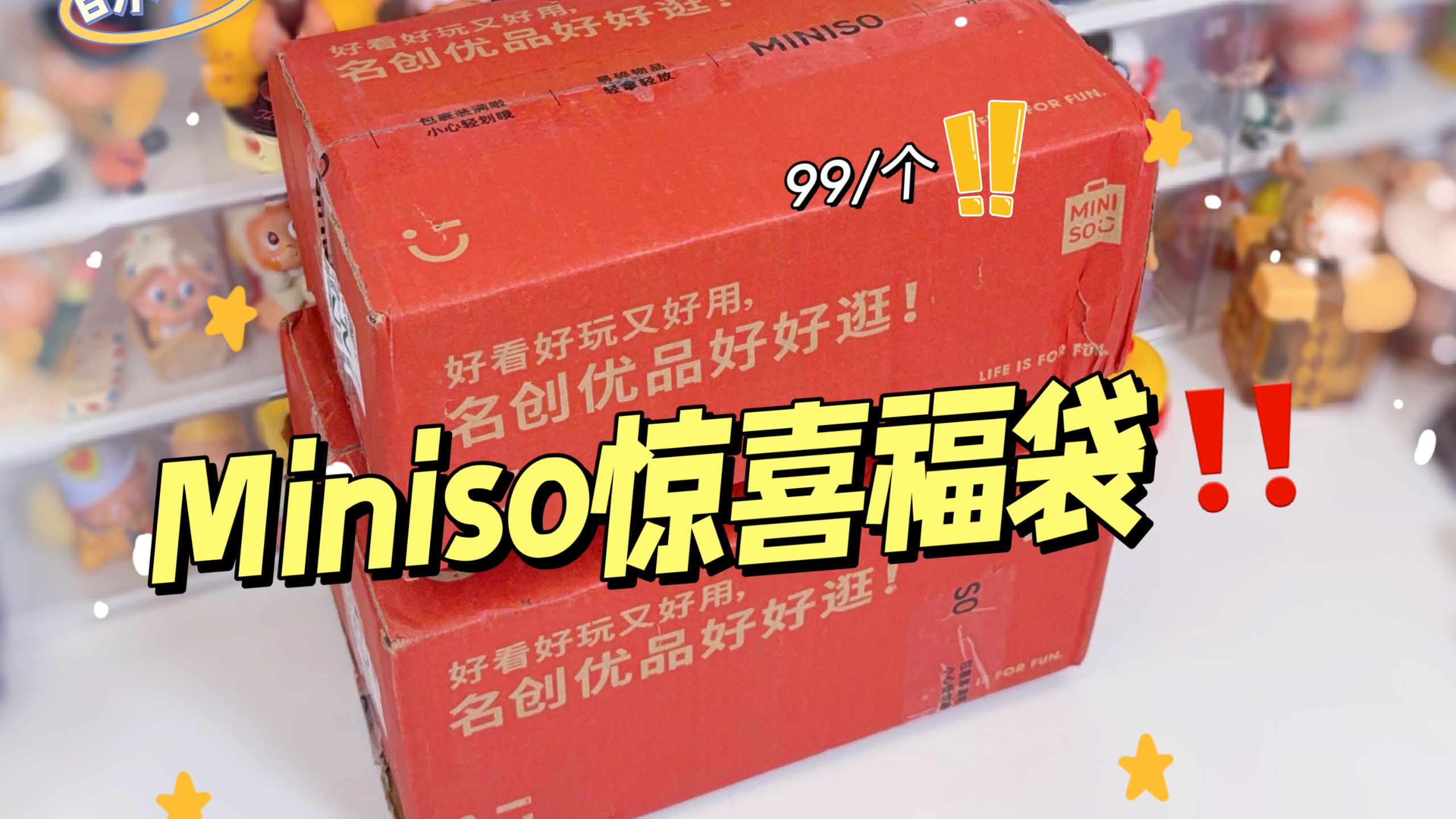 拆拆miniso惊喜福袋！还是老样子……