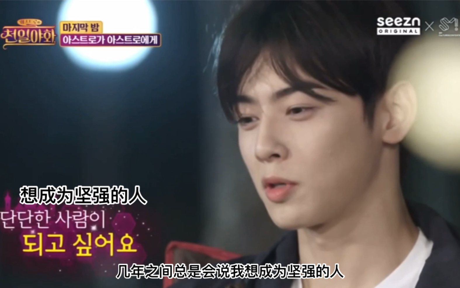 astro车银优在团综里表露内心想成为坚强的人