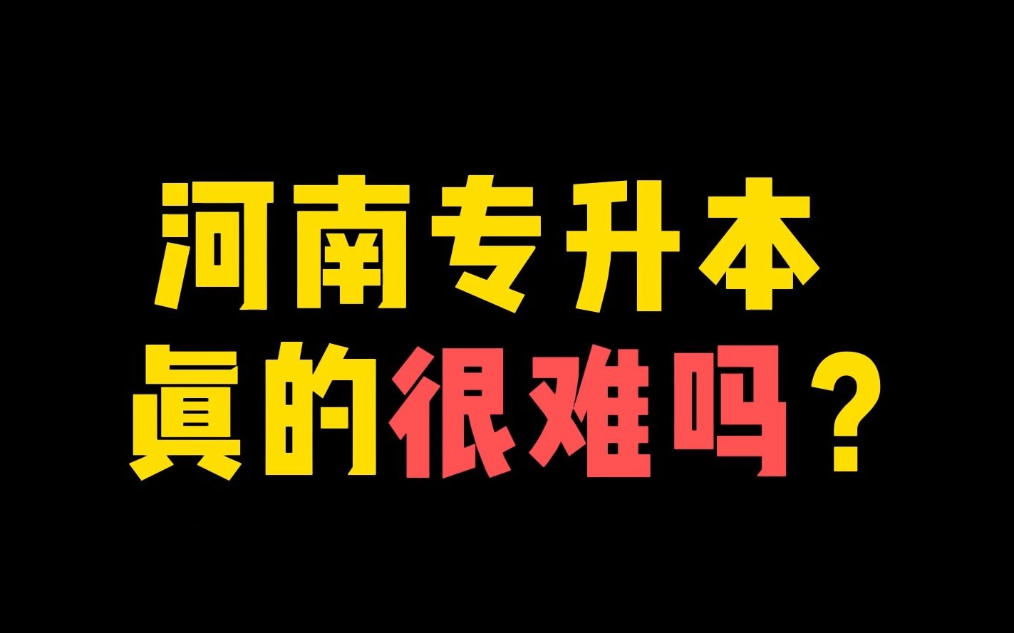 河南专升本真的很难吗?哔哩哔哩bilibili