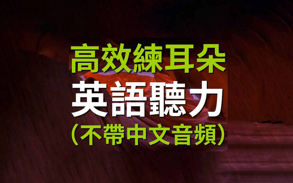 [图]【英语听力练习】初中/高中/大学生成人高效英语听力训练 口语发音学习【中英字幕】英语自学视频/睡前英语/初级中级英语听力训练/四六级英语听力备考训练/精听练习