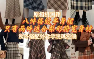 Download Video: 微胖女孩太难了！找个显瘦秋冬半裙都要八选二！！