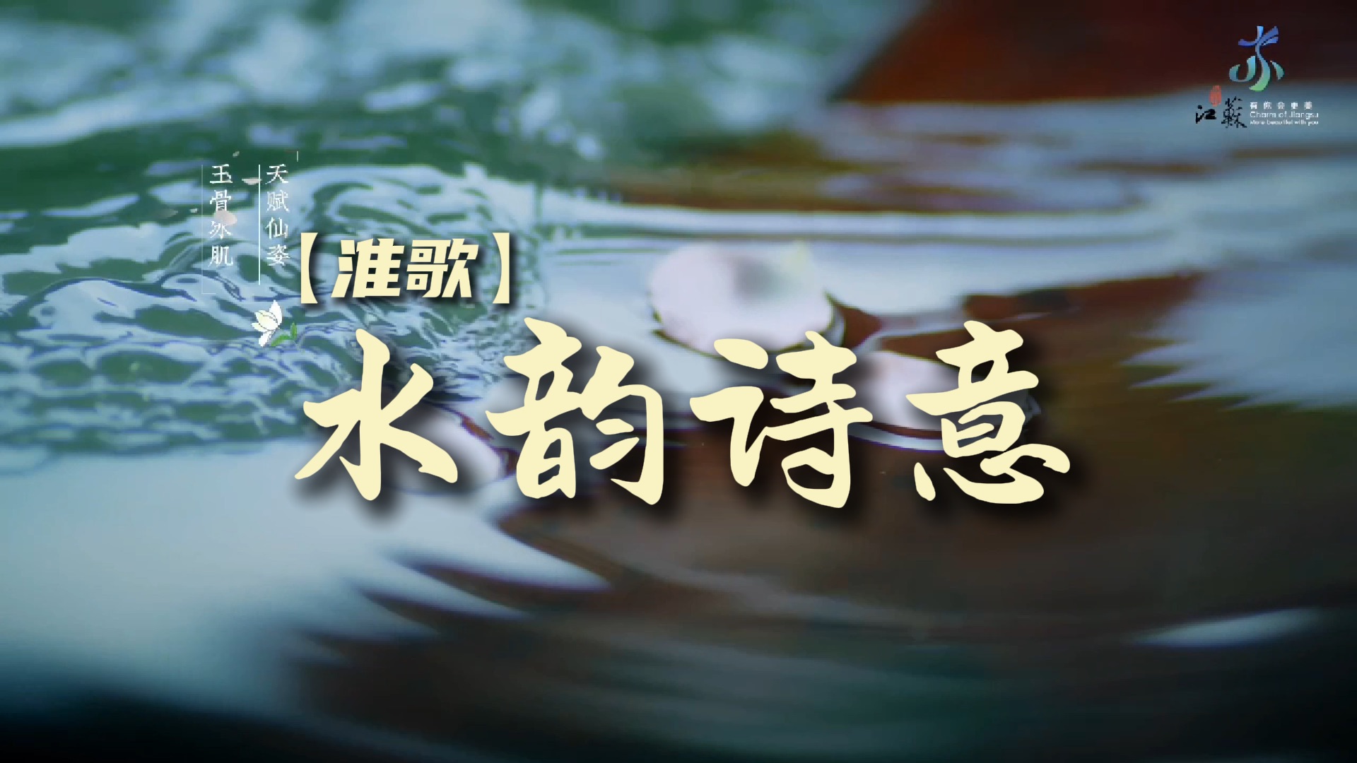 体味独属江苏的【淮歌】《水韵诗意》