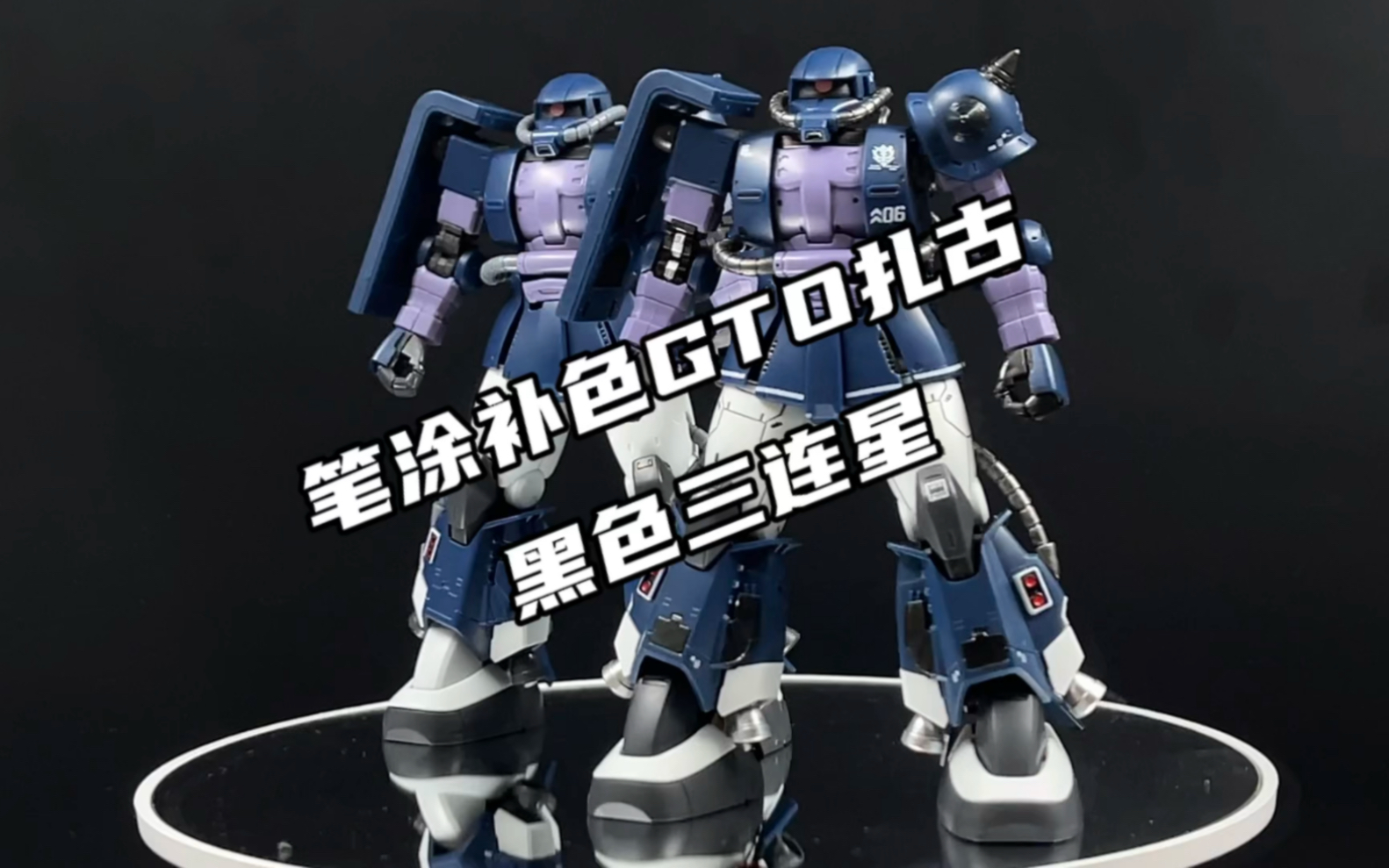 笔涂补色gto扎古- 星动hg黑色三连星