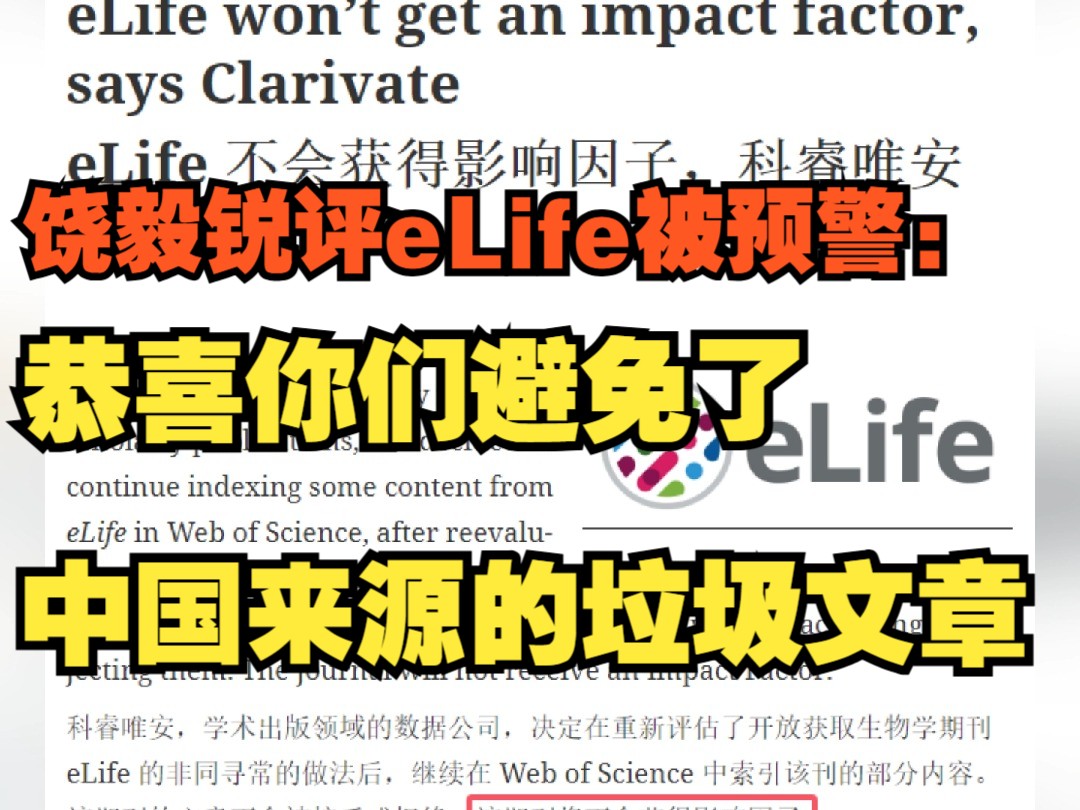 饶毅锐评eLife被预警:恭喜你们避免了中国来源的垃圾文章哔哩哔哩bilibili