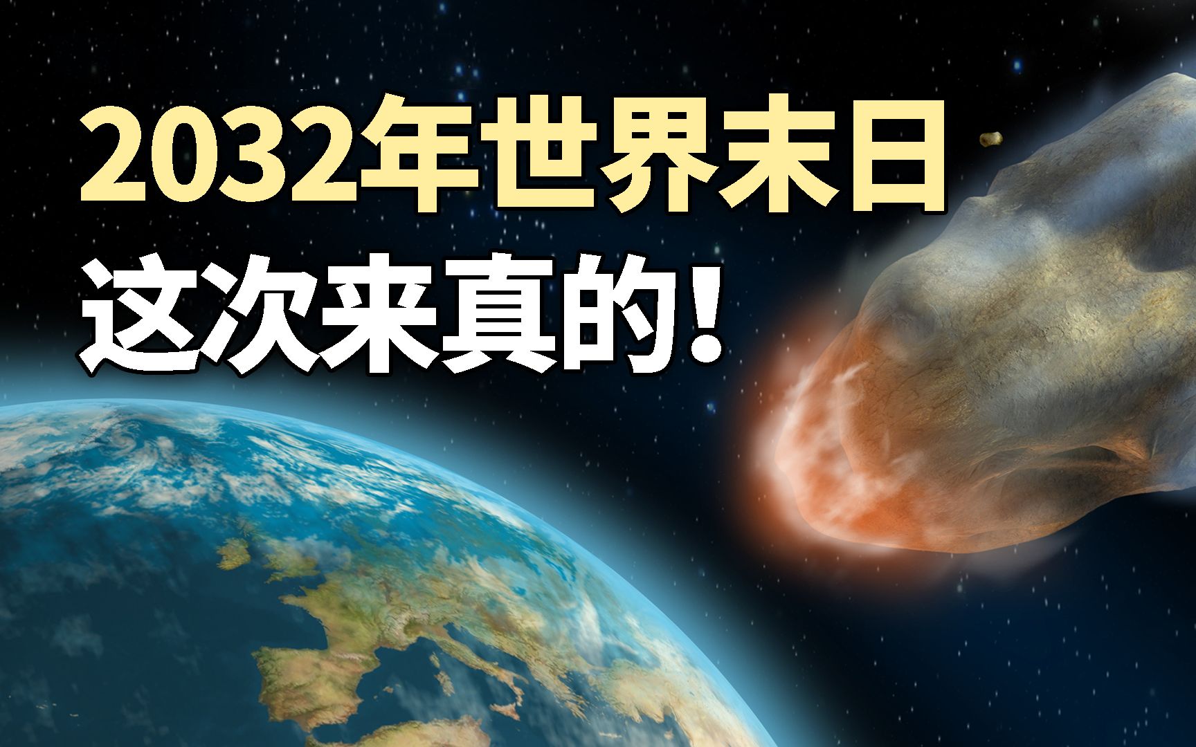 [图]苦难的2020年还没走，科学家又预言2032年世界末日，网友：想活着真难！