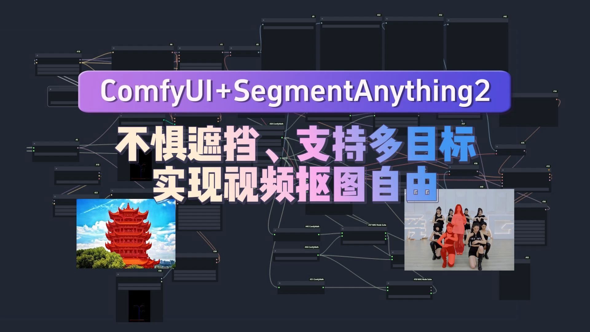 ComfyUI+SegmentAnything2:不惧遮挡、支持多目标,实现视频抠图自由!附详细的下载安装和工作流搭建流程哔哩哔哩bilibili