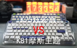 下载视频: 【决赛圈】——leobog K81摩斯主题 VS 珂芝K75炫彩版骑士灰