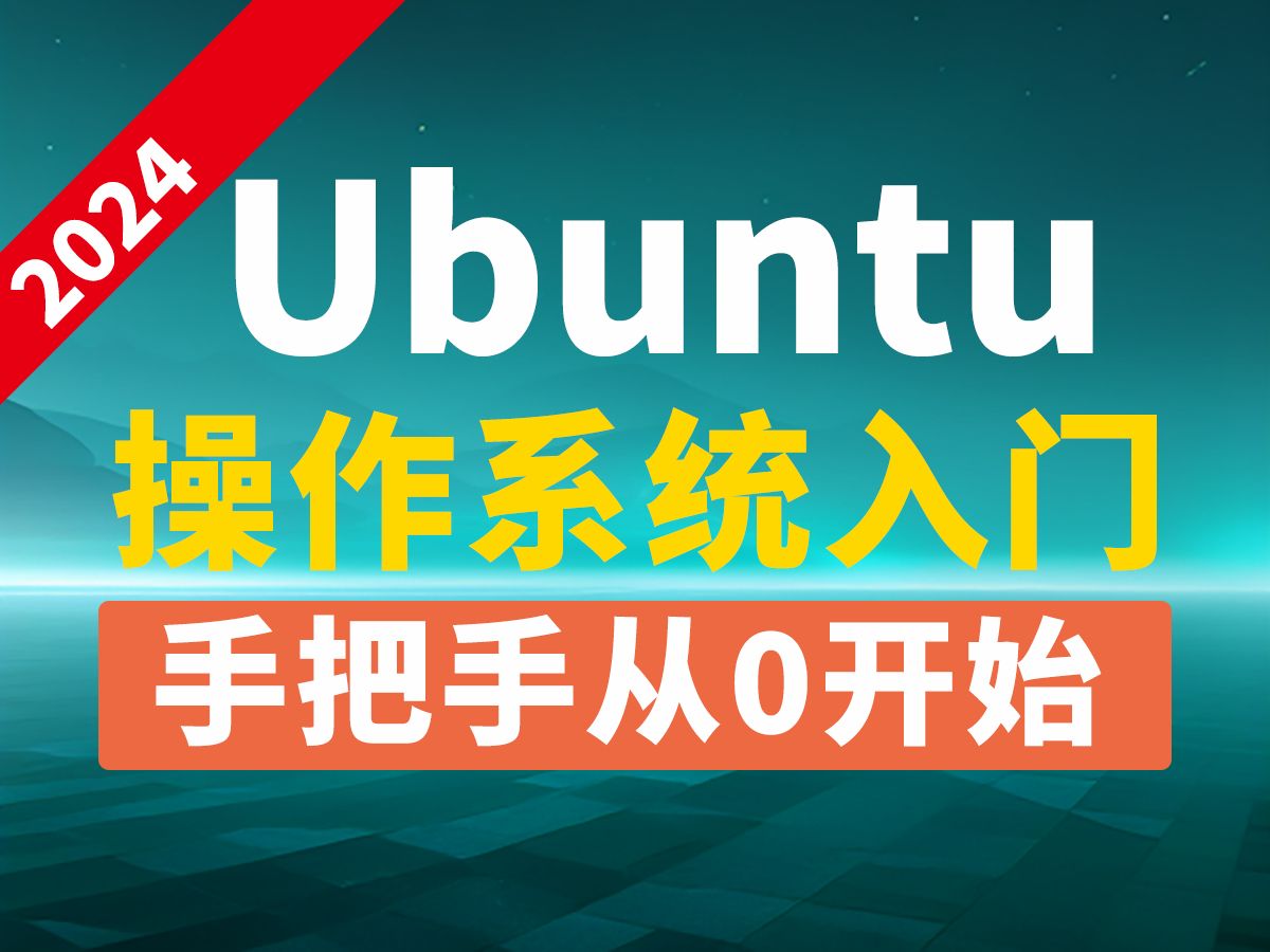 2024最新Ubuntu操作系统入门教程哔哩哔哩bilibili