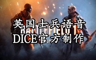 大英帝国士兵语音DICE官方制作哔哩哔哩bilibili