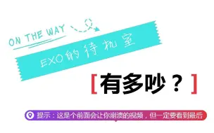 Download Video: 【EXO】茶蛋的待机室有多吵？（答应我看到最后）