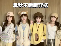 Download Video: 161穿搭|早秋不露腿穿搭~外套毛衣奶fufu~慵懒又少女