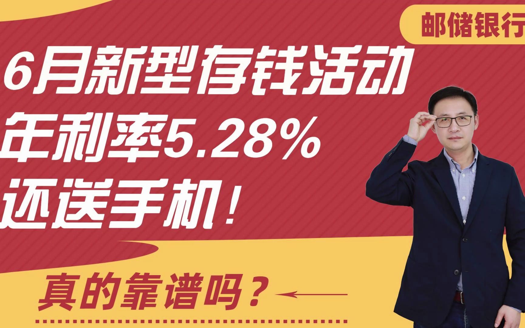 邮储银行6月新型存钱活动,年利率5.28%还送手机!真的靠谱吗?哔哩哔哩bilibili