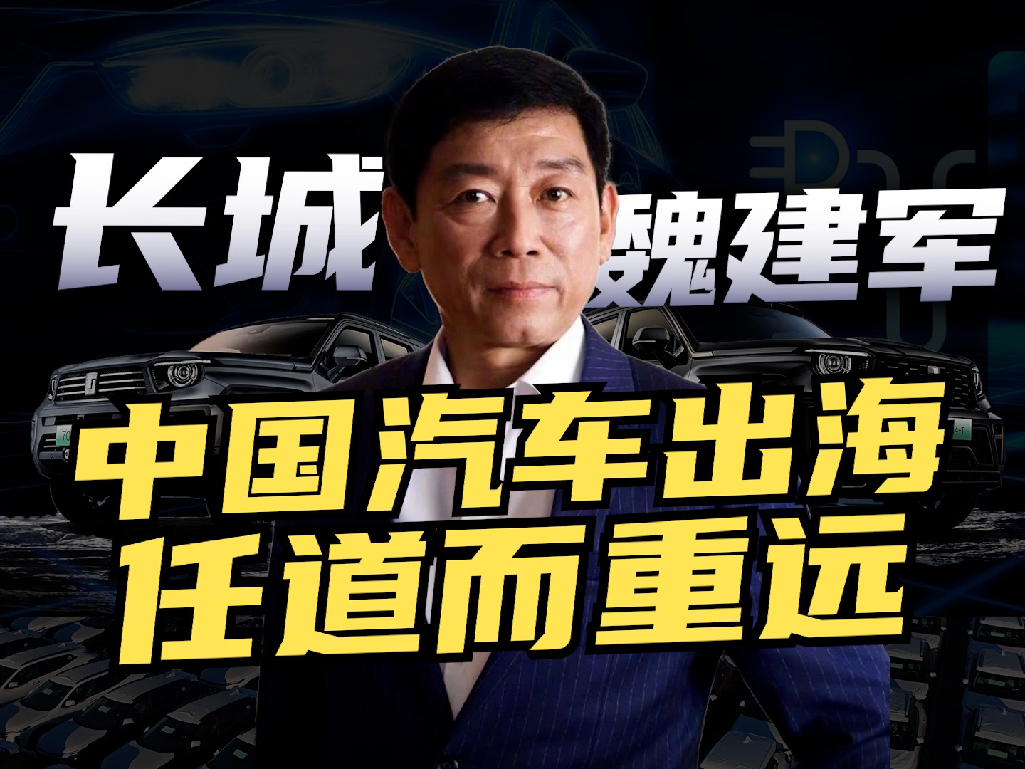 长城魏建军:中国汽车出海,任道而重远哔哩哔哩bilibili